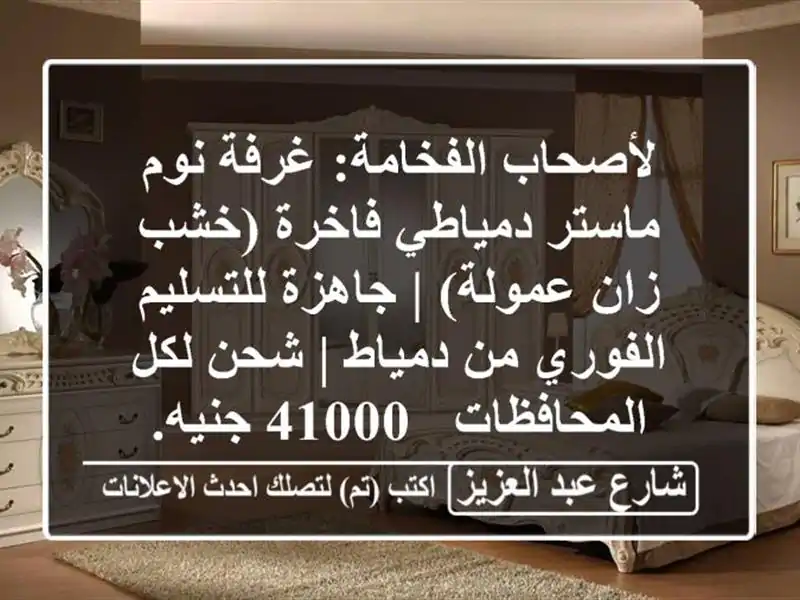 لأصحاب الفخامة: غرفة نوم ماستر دمياطي فاخرة (خشب...