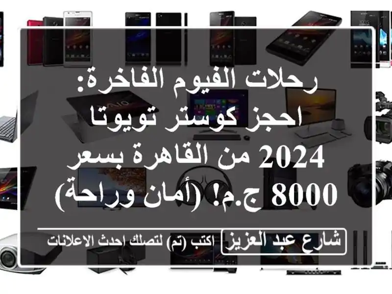 رحلات الفيوم الفاخرة: احجز كوستر تويوتا 2024 من...