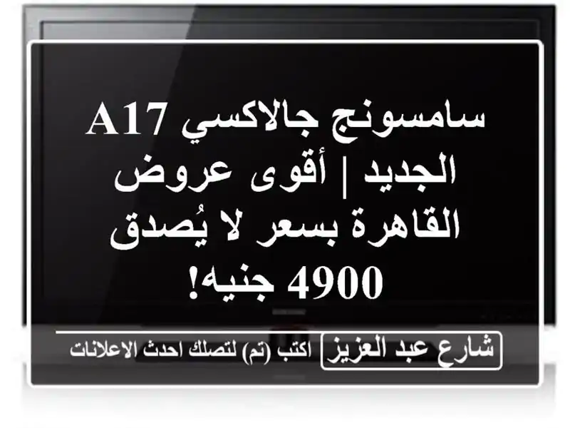 سامسونج جالاكسي A17 الجديد | أقوى عروض القاهرة بسعر...