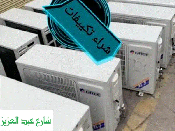 شراء تكييفات مستعملة وخردة بأعلى سعر: شباك، سبليت، وأجهزة كهربائية ومنزلية!