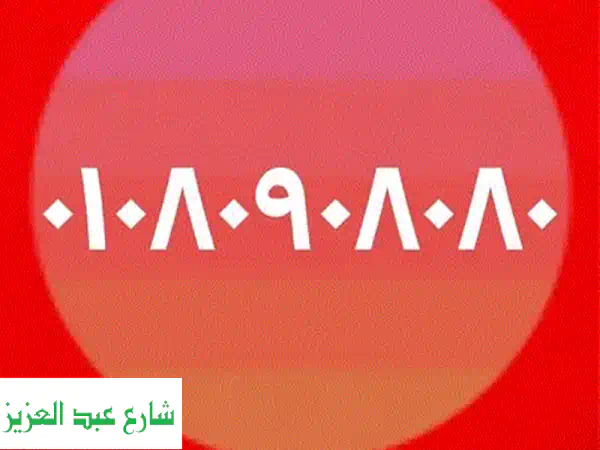 امتلك الآن: الرقم الذهبي 01080908080 | خط كارت مميز جداً...