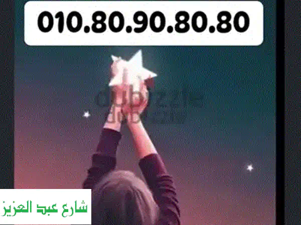امتلك الآن: الرقم الذهبي 01080908080 | خط كارت مميز جداً وسهل الحفظ للبيع!