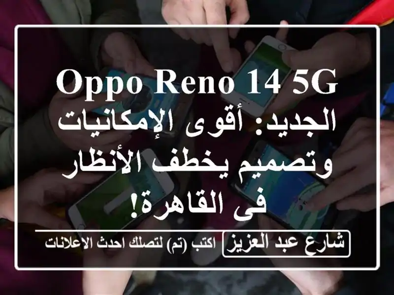OPPO Reno 14 5G الجديد: أقوى الإمكانيات وتصميم يخطف...