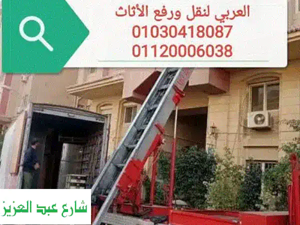 شركة العربي لنقل الأثاث بالتجمع والقاهرة الجديدة |...