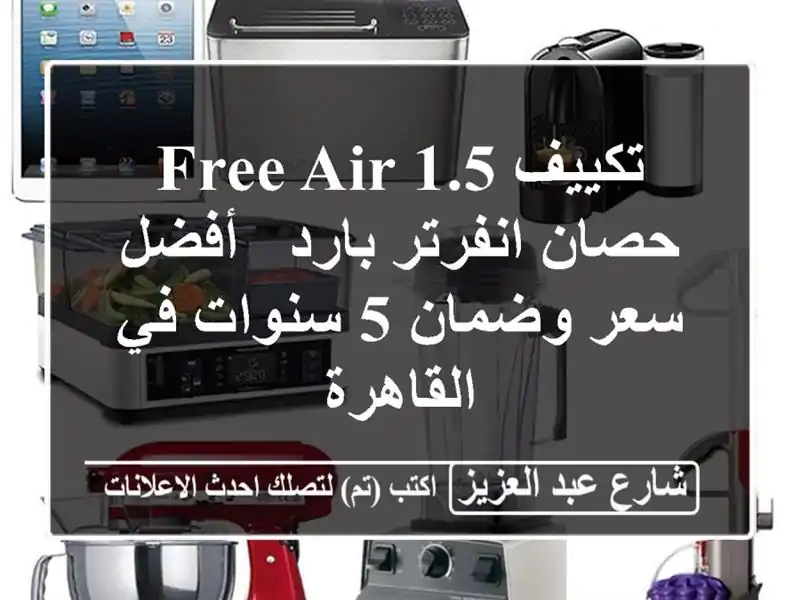 تكييف Free Air 1.5 حصان انفرتر بارد - أفضل سعر وضمان 5...