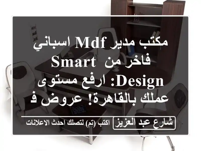 مكتب مدير MDF اسباني فاخر من Smart Design: ارفع مستوى...