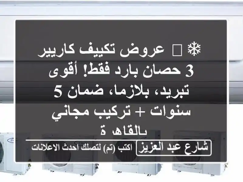 ❄️ عروض تكييف كاريير 3 حصان بارد فقط! أقوى...