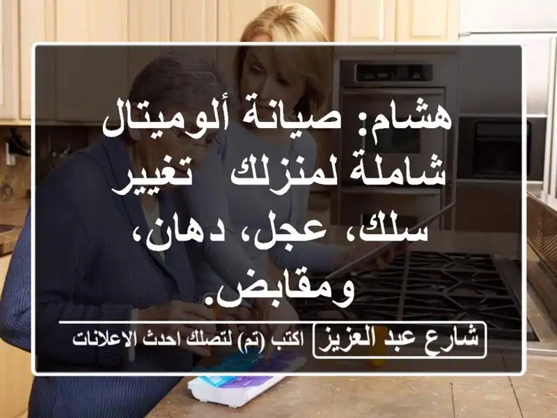 هشام: صيانة ألوميتال شاملة لمنزلك - تغيير سلك،...