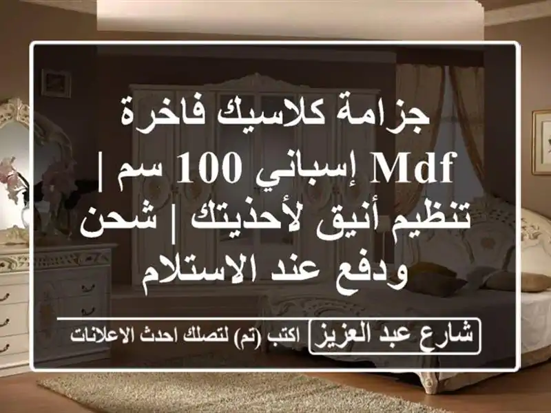 جزامة كلاسيك فاخرة - MDF إسباني 100 سم | تنظيم أنيق...