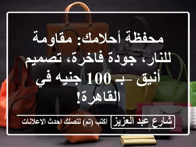 محفظة أحلامك: مقاومة للنار، جودة فاخرة، تصميم أنيق...