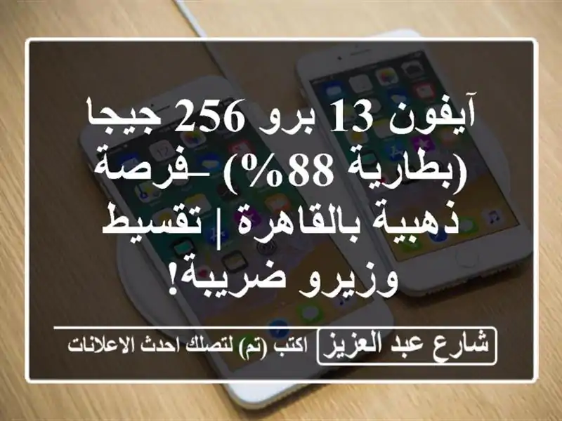 آيفون 13 برو 256 جيجا (بطارية 88%) – فرصة ذهبية بالقاهرة...