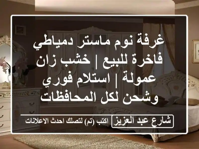 غرفة نوم ماستر دمياطي فاخرة للبيع | خشب زان عمولة...