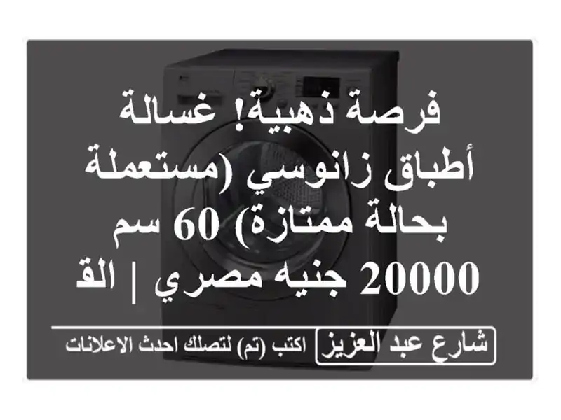فرصة ذهبية! غسالة أطباق زانوسي (مستعملة بحالة ممتازة)...