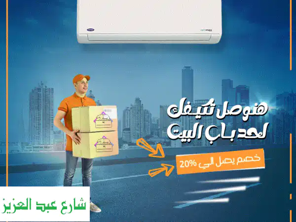 عيش جو منعش وهادي مع كارير اوبتيما كس انفرتر....