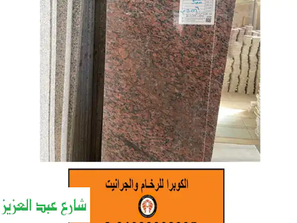 الكوبر للرخام والجرانيت: وجهتك الأولى لأفخم...