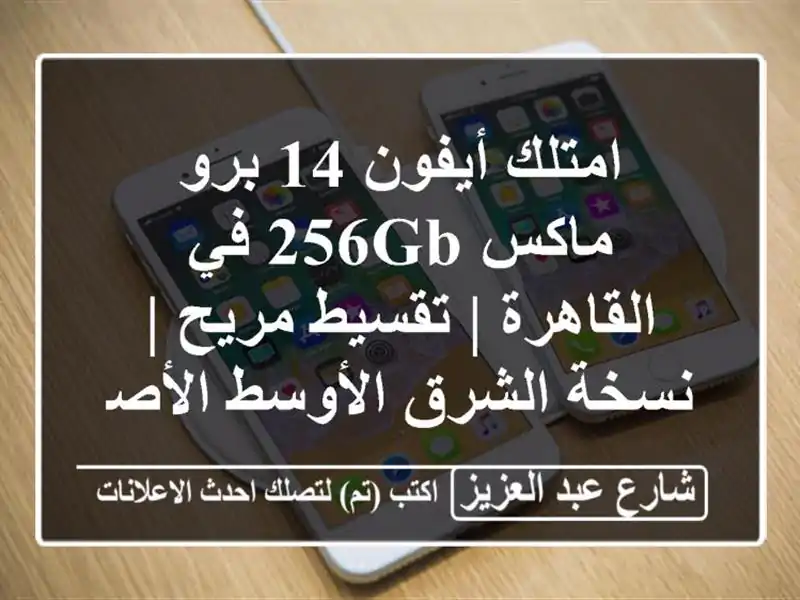 امتلك أيفون 14 برو ماكس 256GB في القاهرة | تقسيط مريح |...