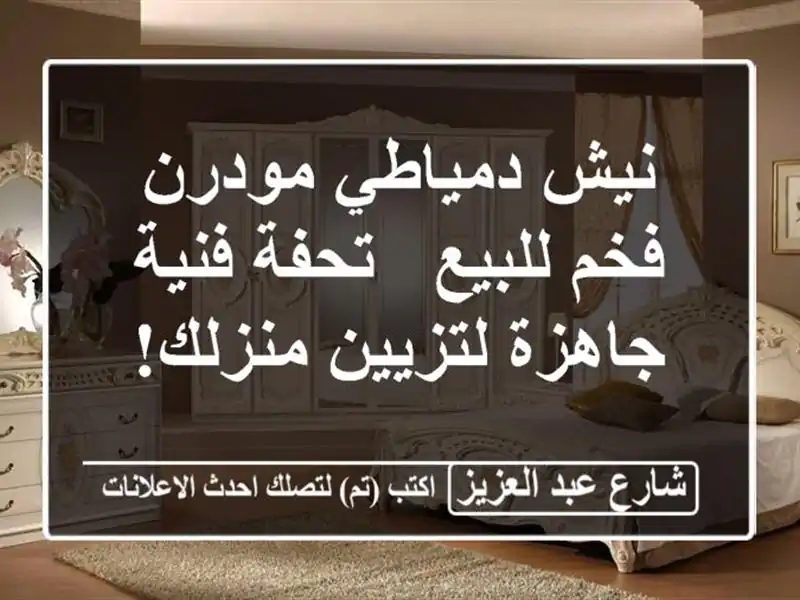 نيش دمياطي مودرن فخم للبيع - تحفة فنية جاهزة...