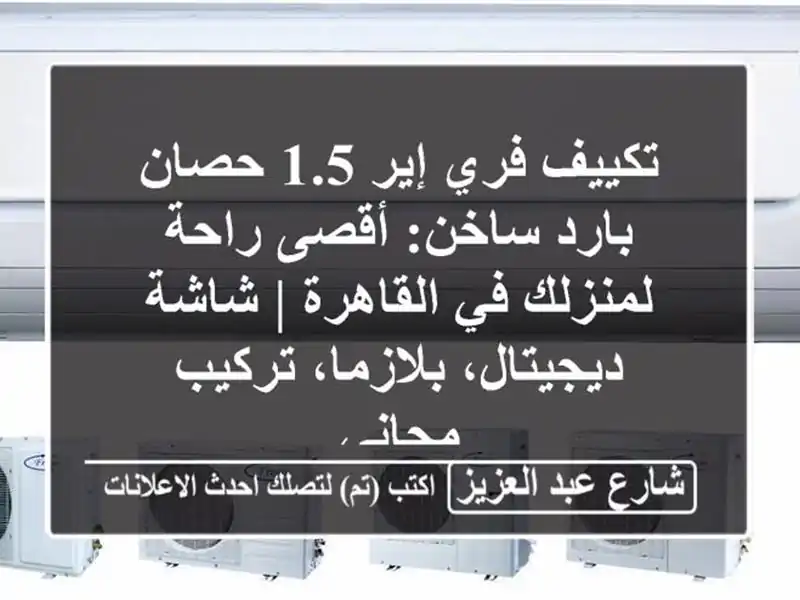 تكييف فري إير 1.5 حصان بارد/ساخن: أقصى راحة لمنزلك...