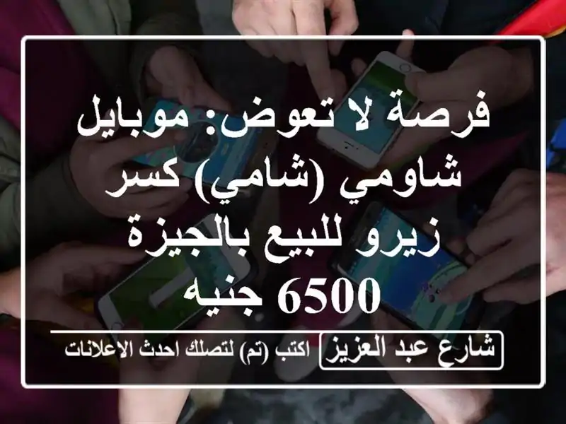 فرصة لا تعوض: موبايل شاومي (شامي) كسر زيرو...