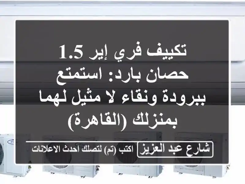 تكييف فري إير 1.5 حصان بارد: استمتع ببرودة ونقاء لا...