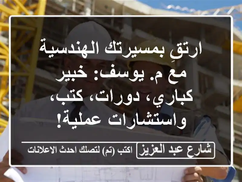 ارتقِ بمسيرتك الهندسية مع م. يوسف: خبير كباري،...