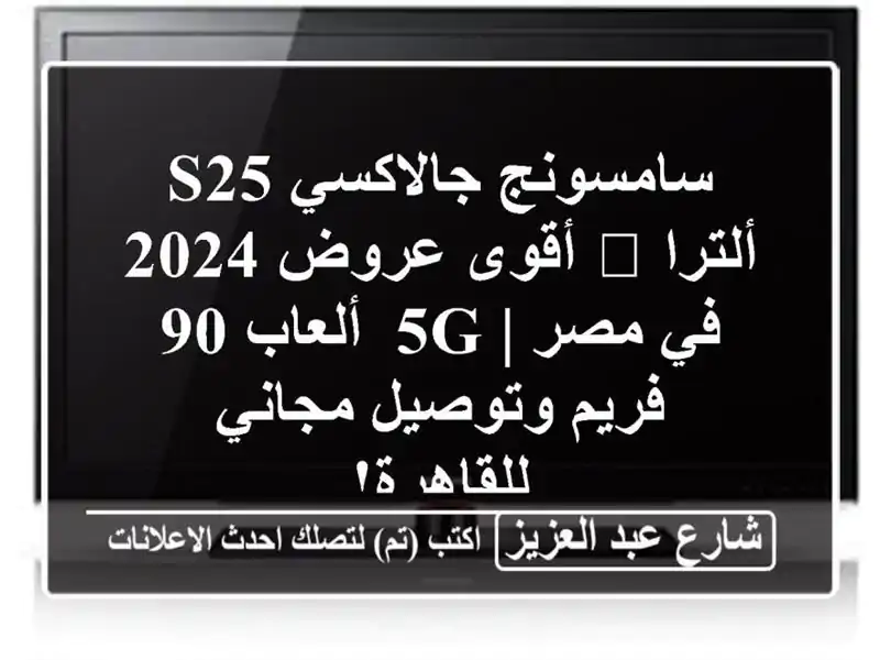 سامسونج جالاكسي S25 ألترا 💥 أقوى عروض 2024 في مصر |...