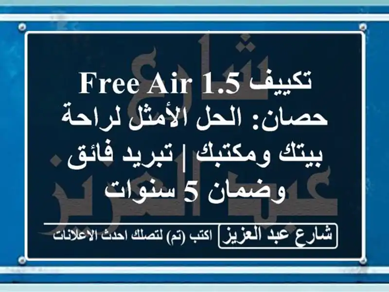 تكييف Free Air 1.5 حصان: الحل الأمثل لراحة بيتك ومكتبك...