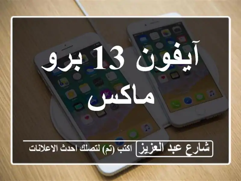 آيفون 13 برو ماكس