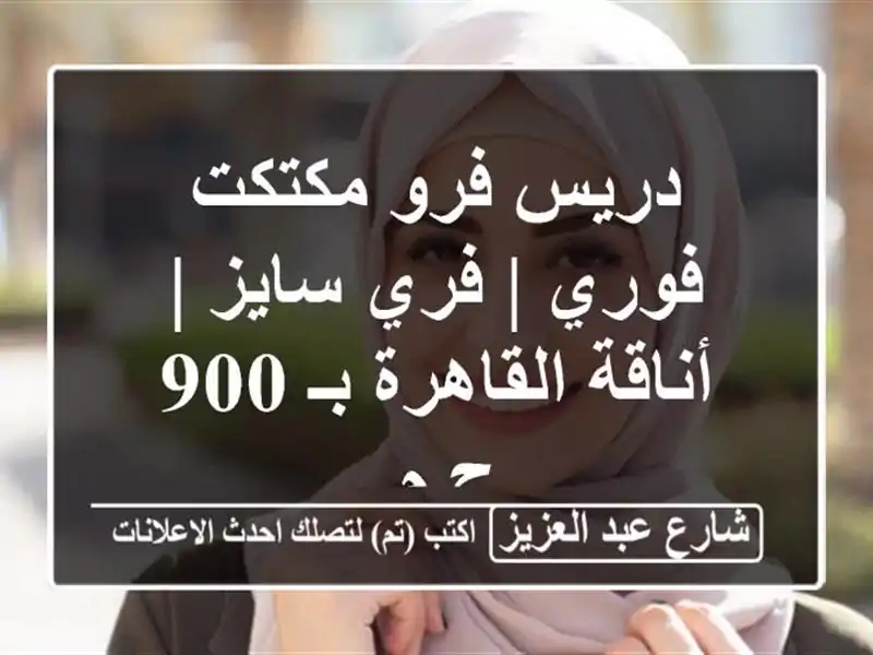 دريس فرو مكتكت فوري | فري سايز | أناقة القاهرة بـ 900 ج.م.