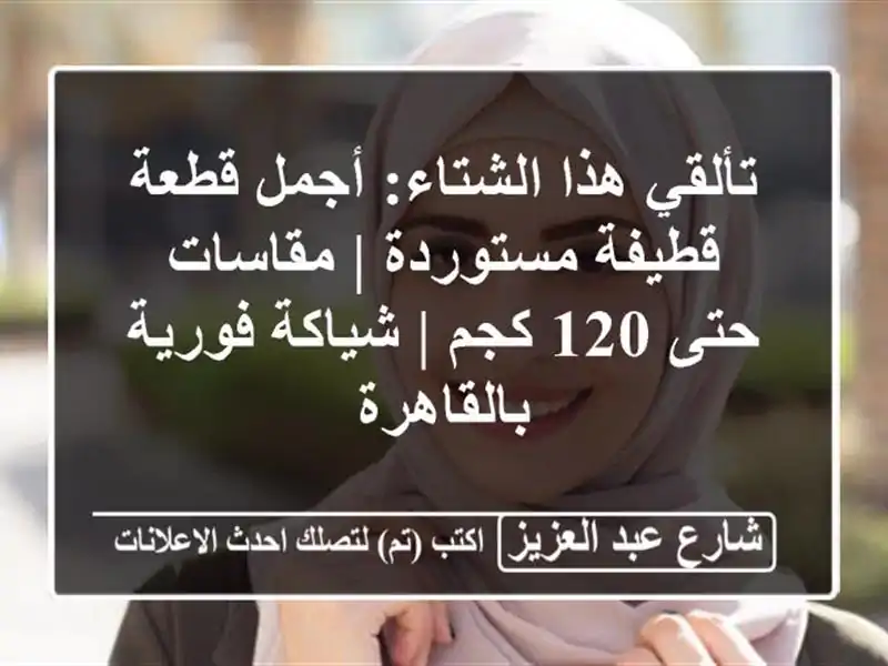 تألقي هذا الشتاء: أجمل قطعة قطيفة مستوردة | مقاسات...