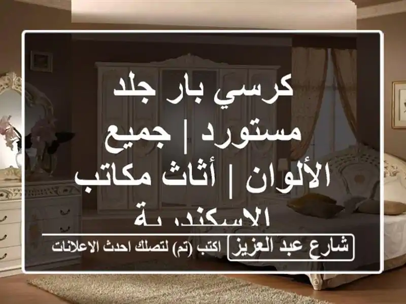 كرسي بار جلد مستورد | جميع الألوان | أثاث...