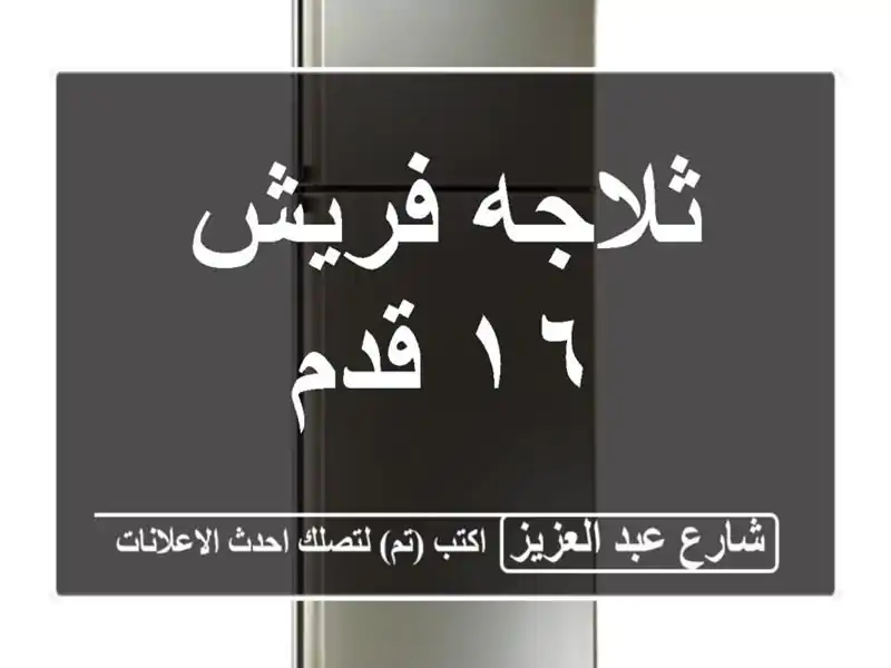 ثلاجه فريش ١٦ قدم