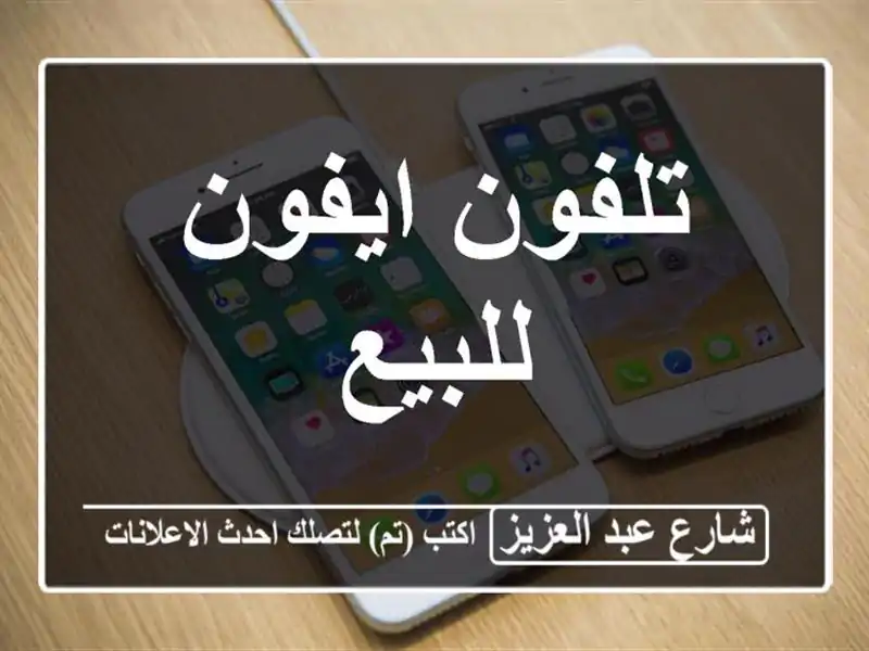 تلفون ايفون للبيع