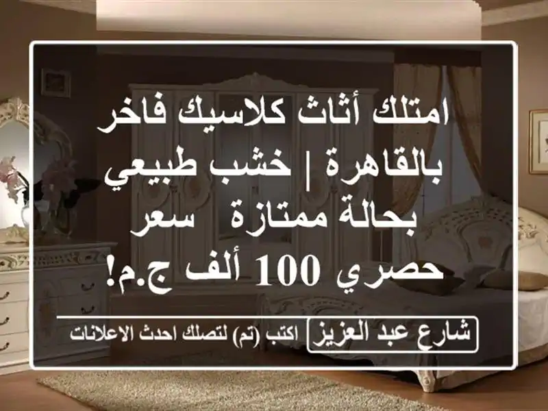 امتلك أثاث كلاسيك فاخر بالقاهرة | خشب طبيعي...