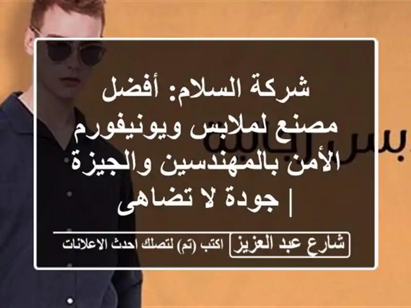 شركة السلام: أفضل مصنع لملابس ويونيفورم...