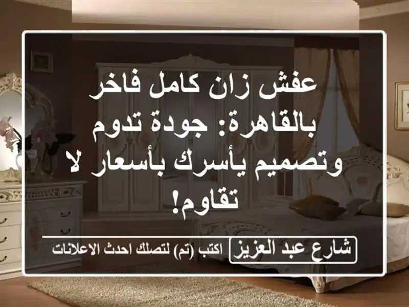 عفش زان كامل فاخر بالقاهرة: جودة تدوم وتصميم...