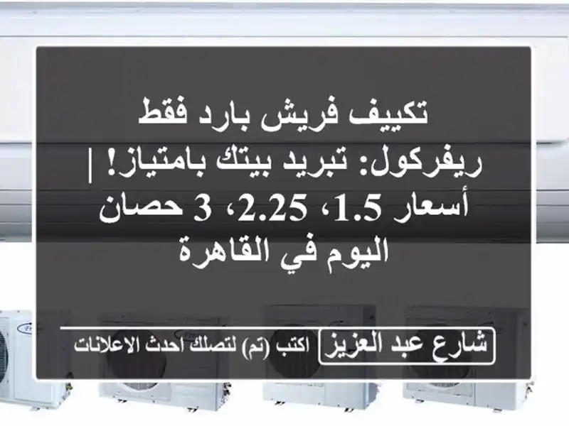 تكييف فريش بارد فقط ريفركول: تبريد بيتك بامتياز!...