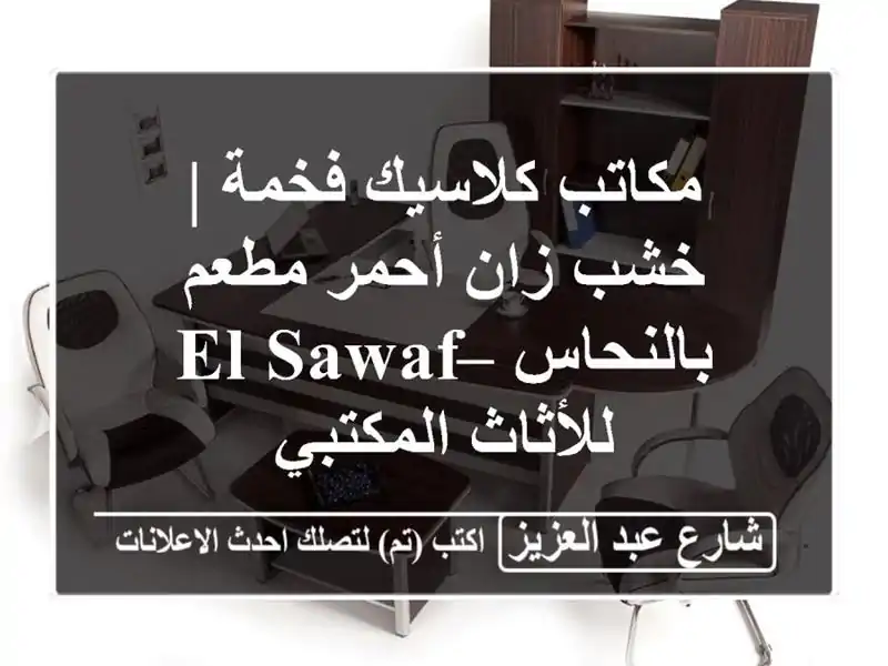 مكاتب كلاسيك فخمة | خشب زان أحمر مطعم بالنحاس –...