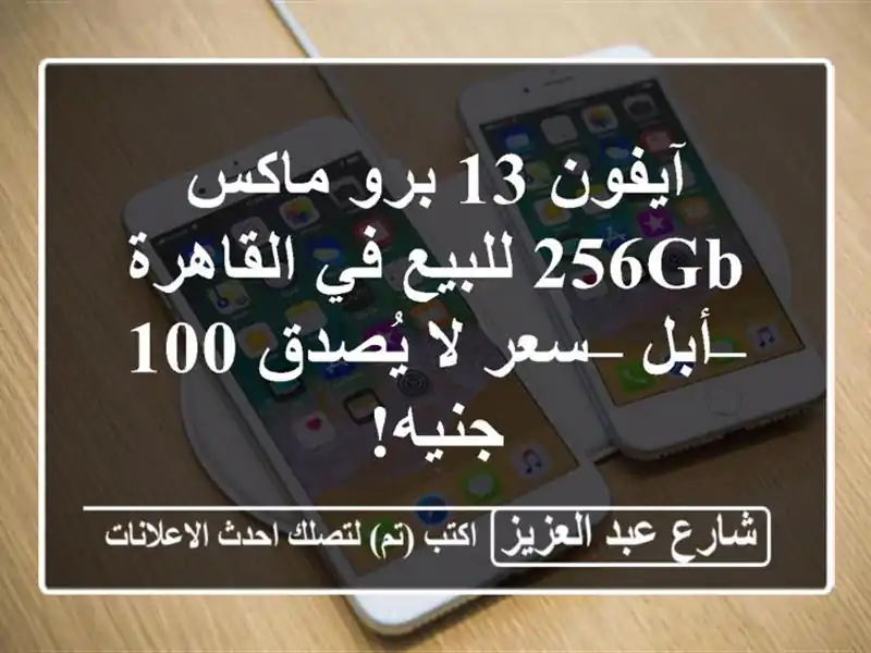 آيفون 13 برو ماكس 256GB للبيع في القاهرة – أبل – سعر...