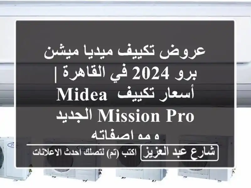 عروض تكييف ميديا ميشن برو 2024 في القاهرة | أسعار...