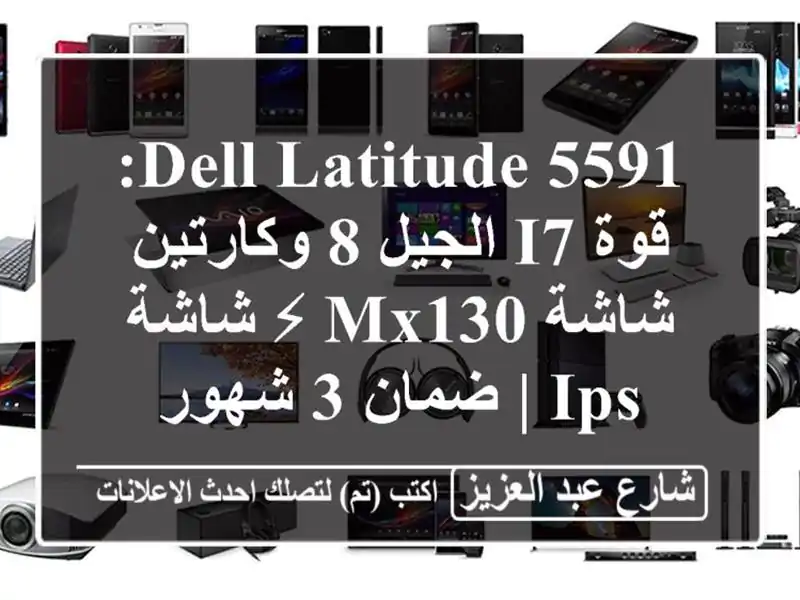 Dell Latitude 5591: قوة i7 الجيل 8 وكارتين شاشة MX130 ⚡ شاشة IPS...