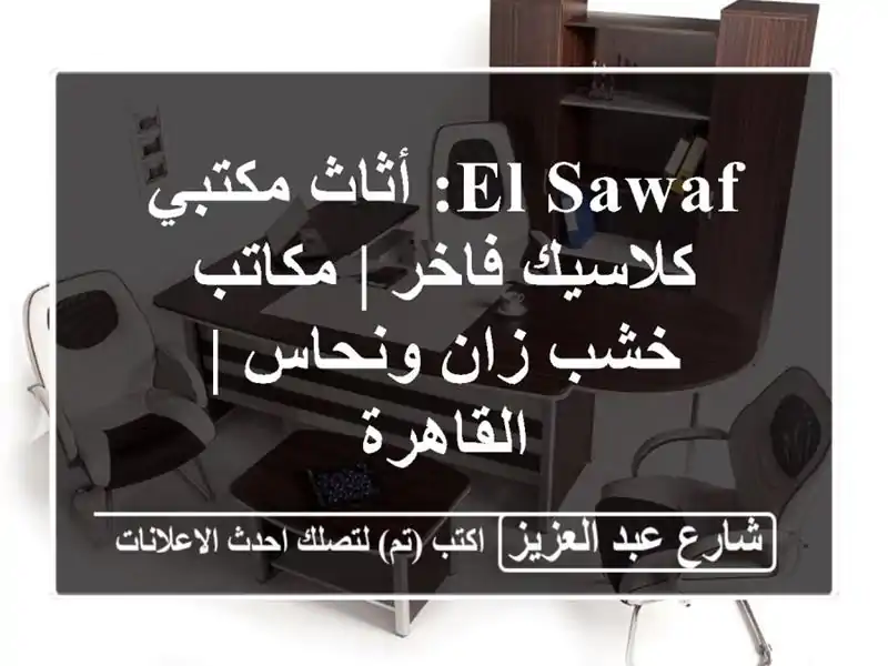 El-Sawaf: أثاث مكتبي كلاسيك فاخر | مكاتب خشب زان ونحاس...