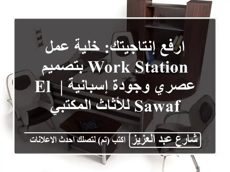 ارفع إنتاجيتك: خلية عمل Work Station بتصميم عصري...