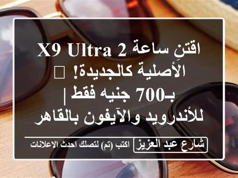 اقتنِ ساعة X9 Ultra 2 الأصلية كالجديدة! 🤩 بـ700 جنيه فقط...