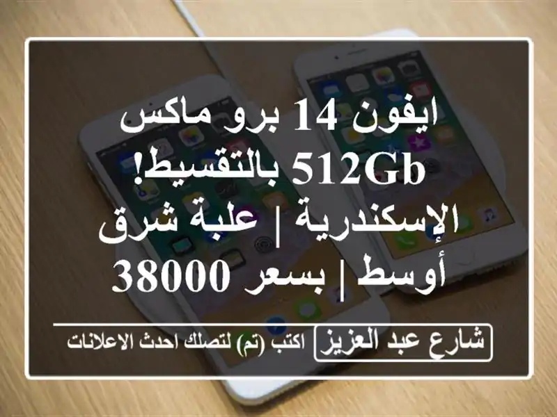 ايفون 14 برو ماكس 512GB بالتقسيط! الإسكندرية | علبة...