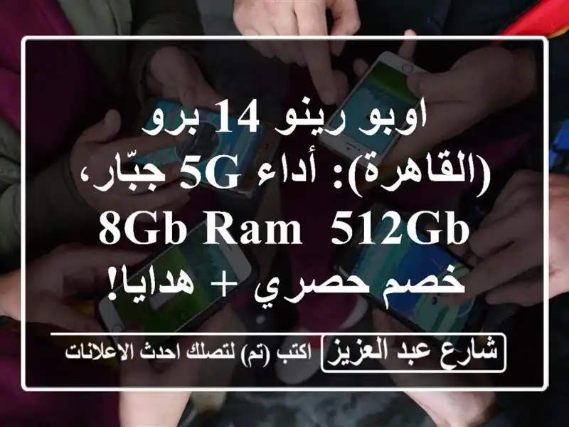 اوبو رينو 14 برو (القاهرة): أداء 5G جبّار، 8GB RAM, 512GB -...
