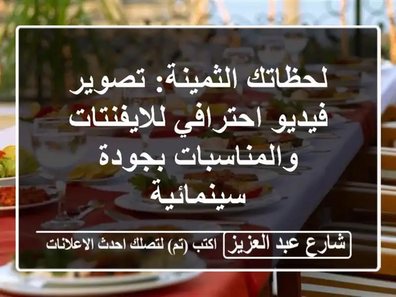 لحظاتك الثمينة: تصوير فيديو احترافي...