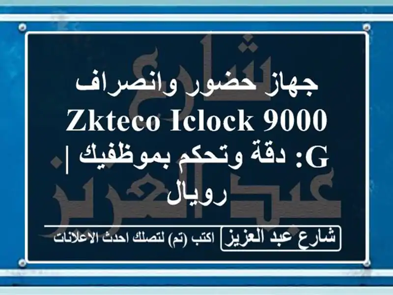 جهاز حضور وانصراف ZKTeco Iclock 9000-G: دقة وتحكم بموظفيك | رويال