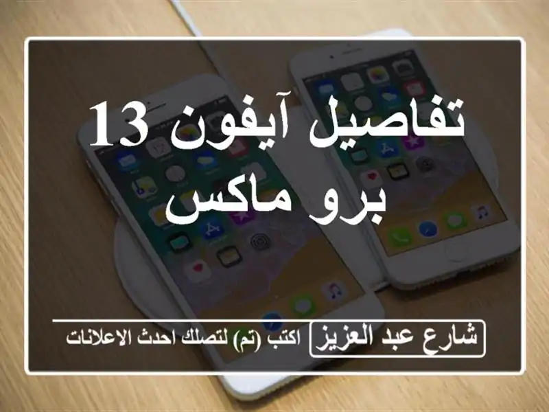 تفاصيل آيفون 13 برو ماكس