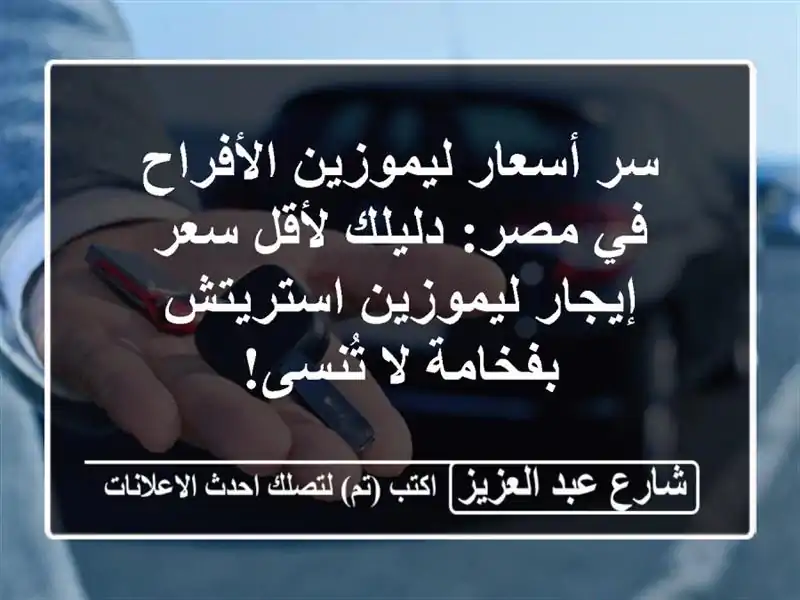 سر أسعار ليموزين الأفراح في مصر: دليلك لأقل سعر...